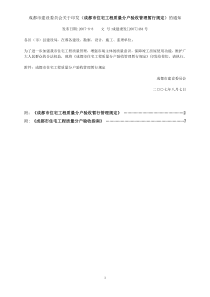 成都市住宅工程质量分户验收管理暂行规定