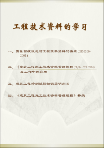 (XXXX年版)工程技术资料的学习