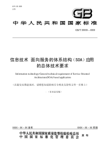 《信息技术 面向服务的体系结构(SOA)应用的总体技术要求》(征求意见