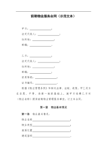 《前期物业服务合同示范文本》(1)