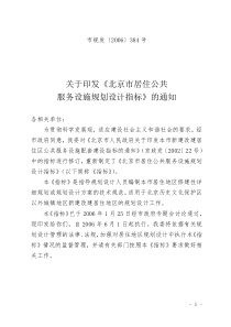 《北京市居住公共服务设施规划设计指标》