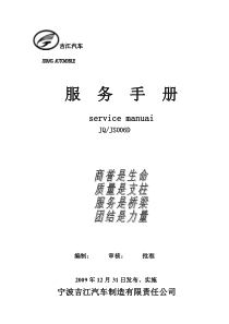 《宁波吉江汽车服务手册》