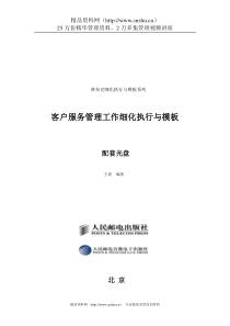 《客户服务管理工作细化执行与模板》