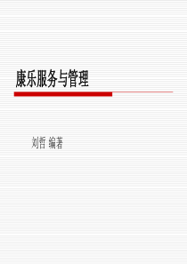 《康乐服务与管理》教学资源