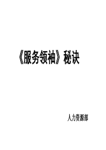 《服务领袖秘诀》上中下