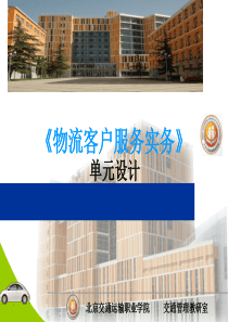 《物流客户服务》单元设计XXXX0708