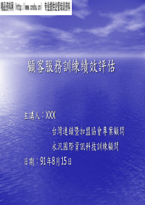 《顾客服务训练绩效评估》课程