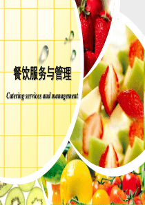 《餐饮服务与管理》_课程整体设计