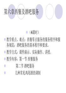 《餐饮服务与管理》课件第六章ppt-PowerPoint