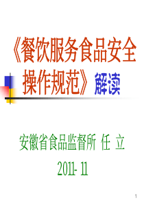 《餐饮服务食品安全操作规范》解读