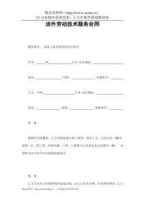 【合样样本--涉外劳动技术服务合同】（DOC 11页）