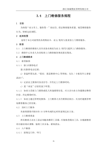 【房地产】3-4上门维修服务规程