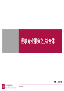 【房地产】世联：专业服务之-综合体
