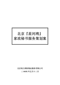 【房地产】高力国际：北京星河湾家政秘书服务策划案