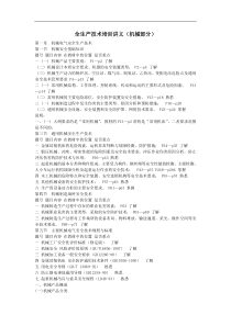 【服务管理】安全生产技术培训讲义（机械部分）