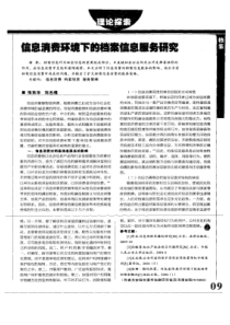 【精品】信息消费环境下的档案信息服务研究