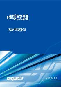 万古公司及产品服务介绍_XXXX