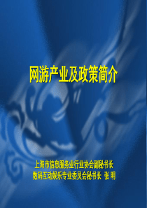上海信息服务业及网游产业发展介绍