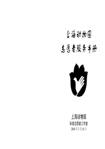 上海动物园志愿者服务手册