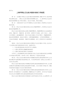 上海市职业卫生技术服务机构工作规范