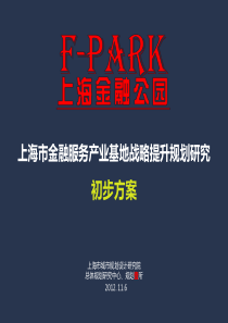 上海金融服务产业基地战略规划