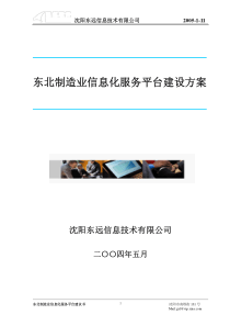 东北制造业信息化服务平台建设方案