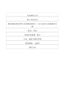 东北财经大学硕士论文-酒店服务质量评价与控制体系研究