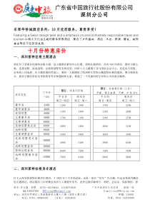 东部华侨城酒店系列10月优质服务