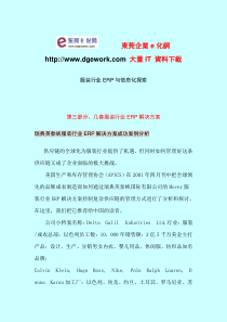 【房地产】服装行业erp与信息化探索