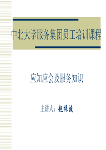 中北大学服务集团员工培训课程