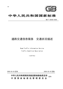 中华人民共和国国家标准道路交通信息服务交通状况描述
