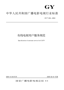 中华人民共和国广播电影电视行业标准有线电视用户服务规范
