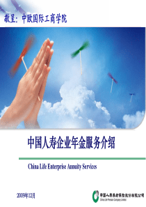 中国人寿企业年金服务介绍