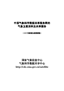 中国气象科学数据共享服务网的气象卫星资料及共享服务国家气象信