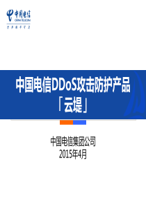 中国电信产品维护经理认证体系培训-云堤(Ddos攻击防护服务)