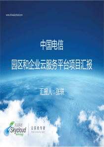 中国电信园区和企业云服务汇报0905