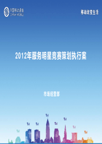 中国移动XXXX年服务明星竞赛策划执行方案(31)