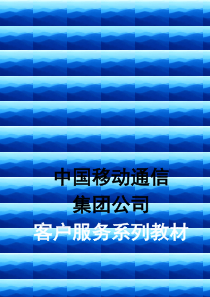 中国移动客户服务人员系列培训教材