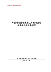 中国移动江苏公司全业务代维客户端服务规范