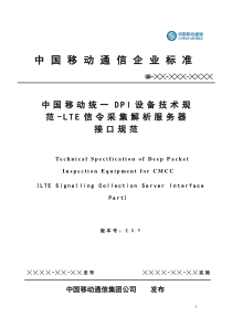 中国移动统一DPI设备技术规范-LTE信令采集解析服务器接
