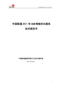 中国联通XXXX年GSM网络优化服务技术规范书( 庄士刚)V1-110418