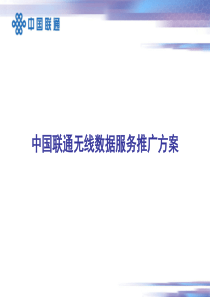 中国联通无线数据服务推广方案(1)