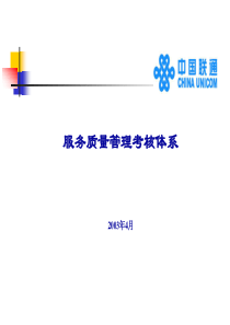 中国联通服务质量管理考核体系