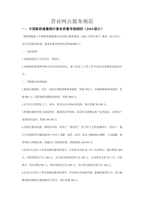 中国邮政储蓄银行营业网点服务规范