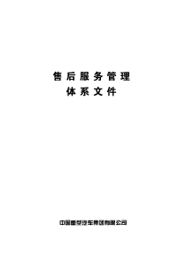 中国重汽XXXX服务管理体系(服务站版(亲人