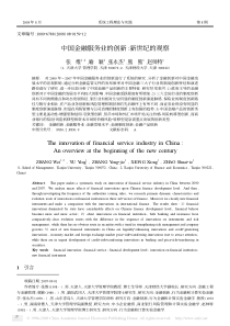 中国金融服务业的创新新世纪的观察