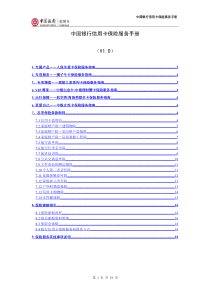 中国银行信用卡保险服务手册