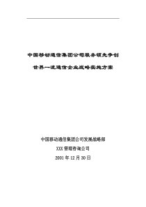 中国移动通信集团公司服务领先争创世界一流通信企业战略实施方案