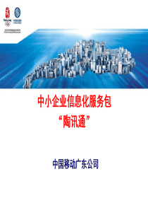 中小企业信息化服务包“陶讯通”