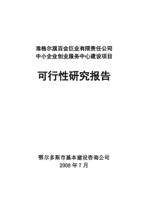 中小企业创业服务中心可研报告